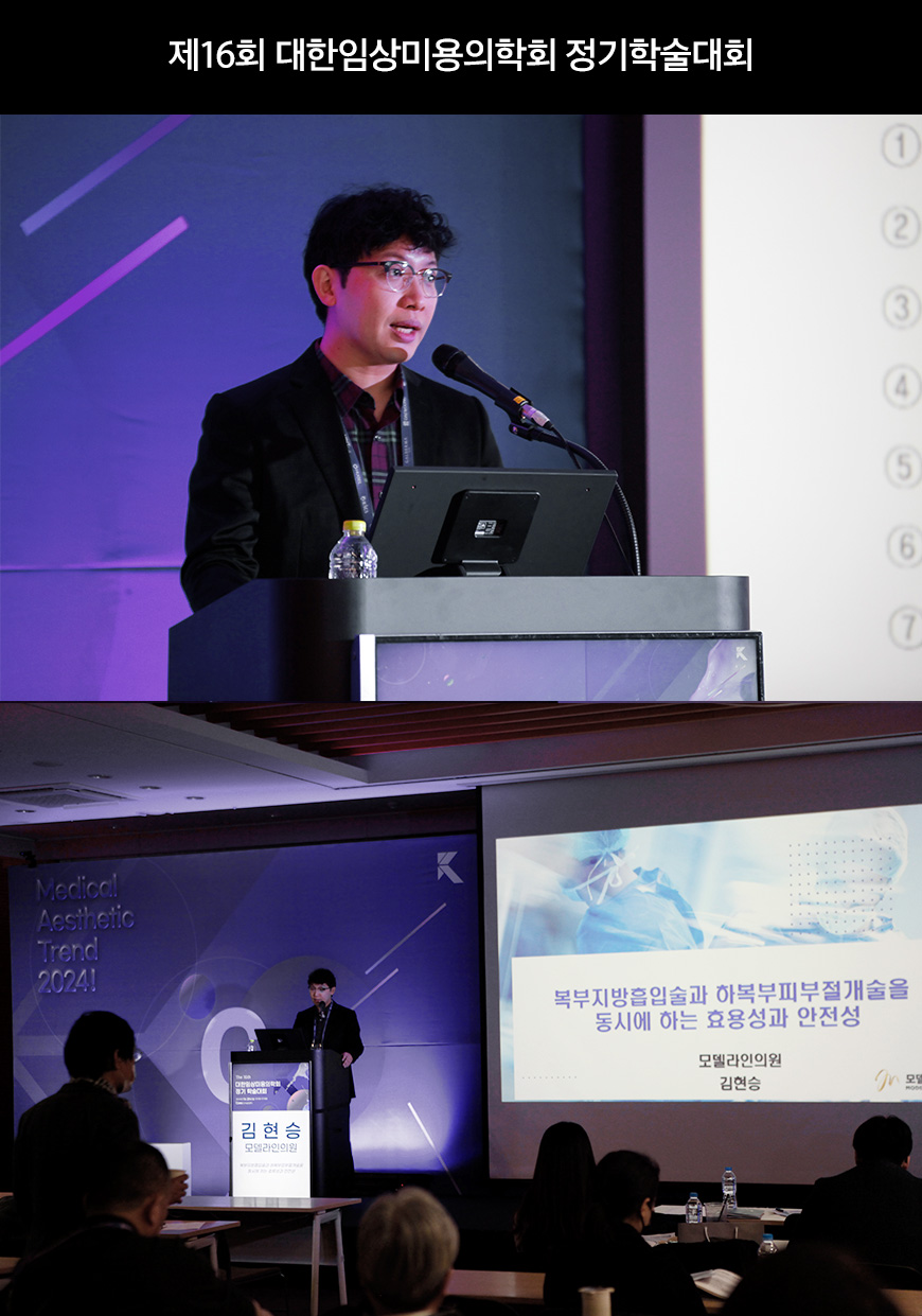 2024 대한임상미용의학회 제16회 정기학술대회