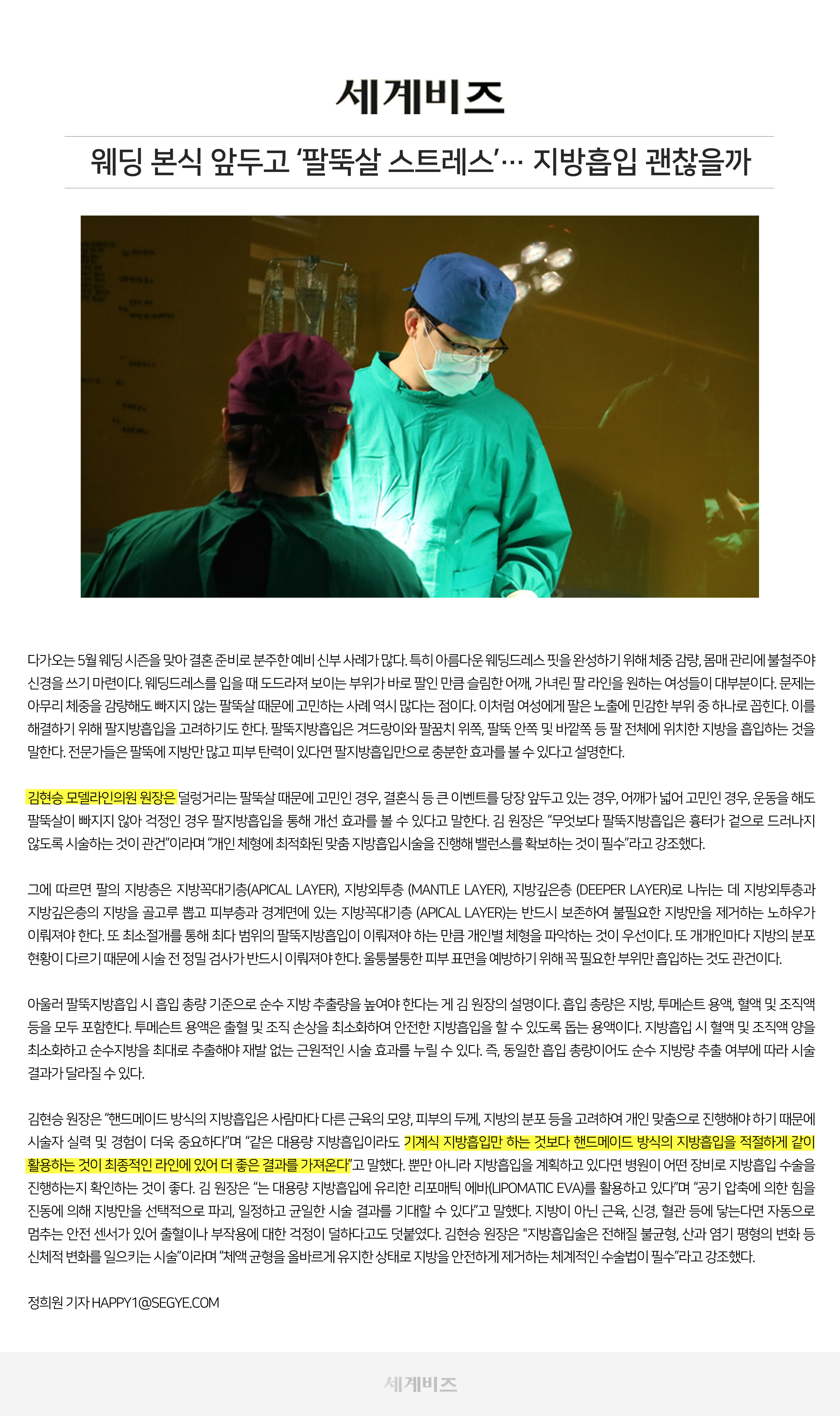 웨딩 본식 앞두고 ‘팔뚝살 스트레스’… 지방흡입 괜찮을까(언론보도)