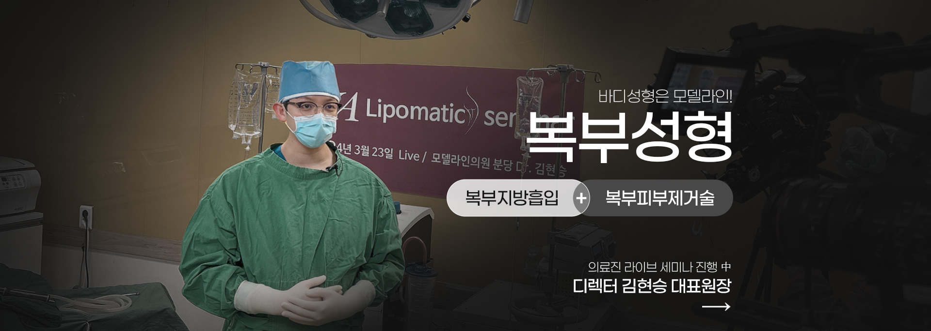 김현승 원장 지방흡입 세미나 - Lipomatic EVA II를 활용한 복부지방흡입