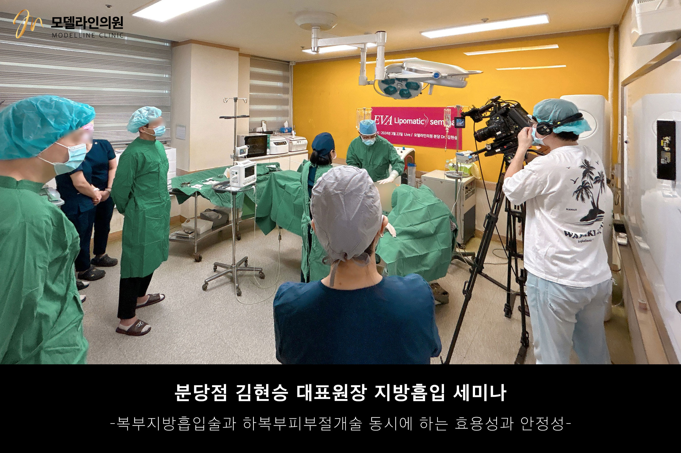 김현승 원장 지방흡입 세미나 - Lipomatic EVA II를 활용한 복부지방흡입
